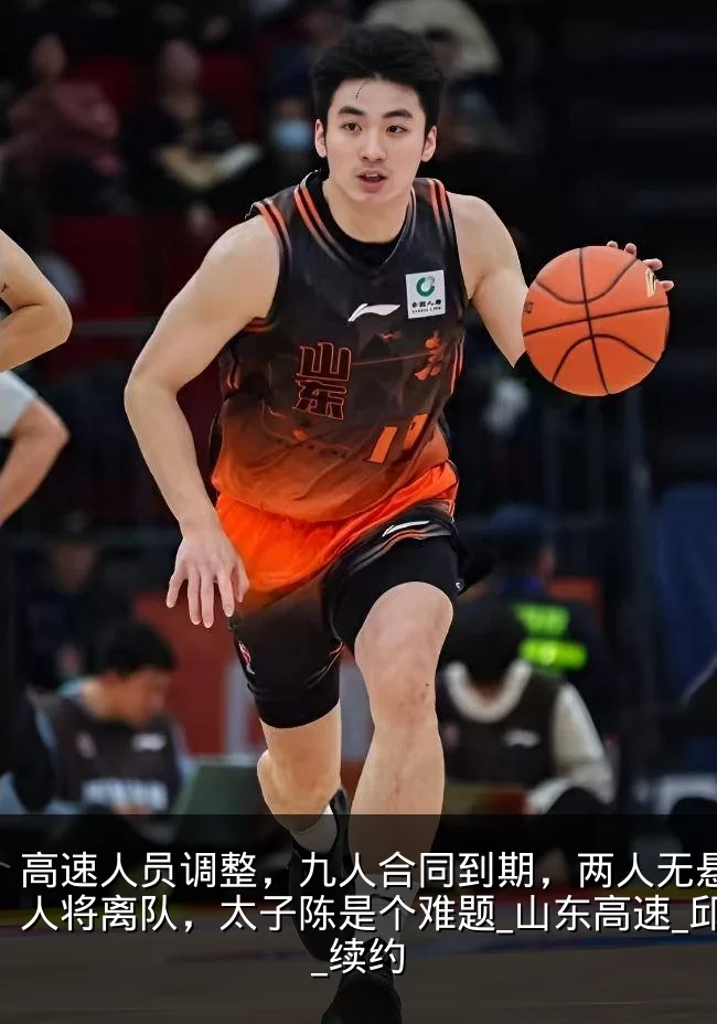高速人员调整，九人合同到期，两人无悬念多人将离队，太子陈是个难题_山东高速_邱彪_续约